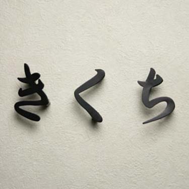 ☆谷口さま、表札いかがですか？ 楽天市場】銘木表札（屋久杉 ／ 七寸 210×88×40mm）/屋外UV対応