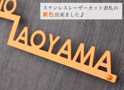 表札GHO-63「二世帯・ステップアップ」ステンレスレーザーカット表札