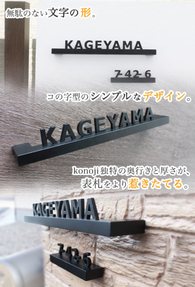 サイズ、色、書体が選べる！切り文字表札 立体的 アルミ表札「konoji