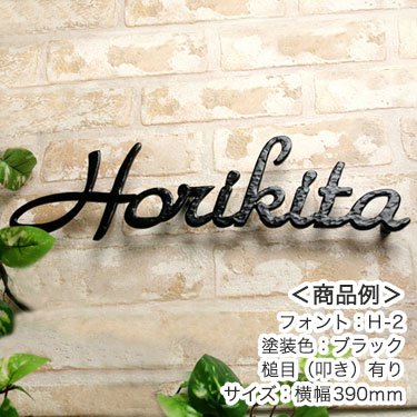 おしゃれで丈夫なアイアン 錆びないアルミ表札。 高級感が感じられる厚