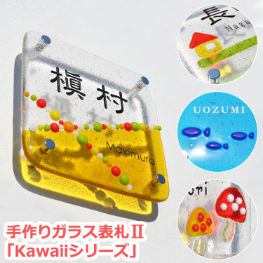 表札gho K 01 Kawaiiシリーズ 手作りガラス表札ii
