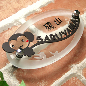 表札GHO-LST-06-OV200 LS表札「おさるさん」（手作りガラス