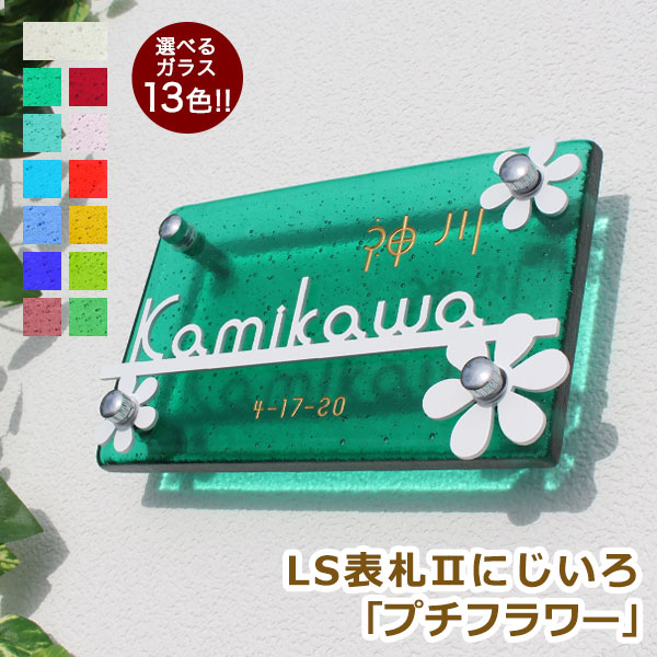 表札GHO-LST2-01-R200「プチフラワー」LS表札