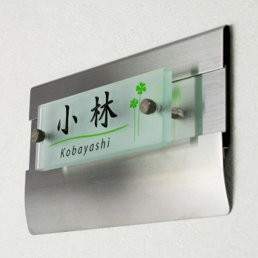 表札GHO-M-FL-KOBAYASHI「そよ風とクローバー」マンション表札フラット