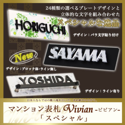 表札GHO-M-V02「スペシャル」マンション表札vivian