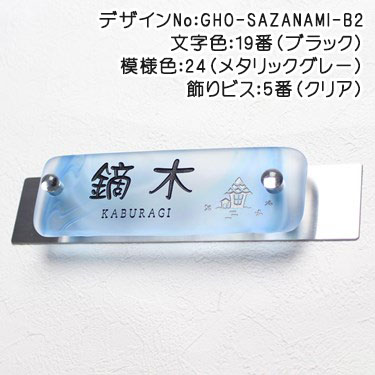 表札GHO-SAZANAMI「SAZANAMI」マンション表札手作りガラス