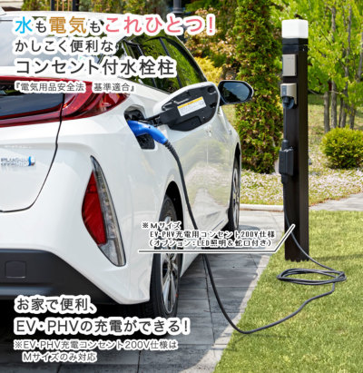 水電柱GHO-SDC2Mサイズ「EV・PHV充電用コンセント（200V用）仕様」