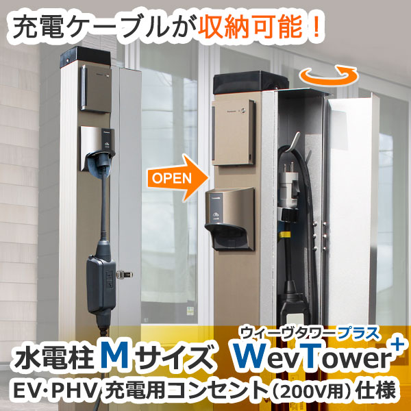 水電柱　Mサイズ EV・PHV充電用コンセント・200V用仕様 - 19