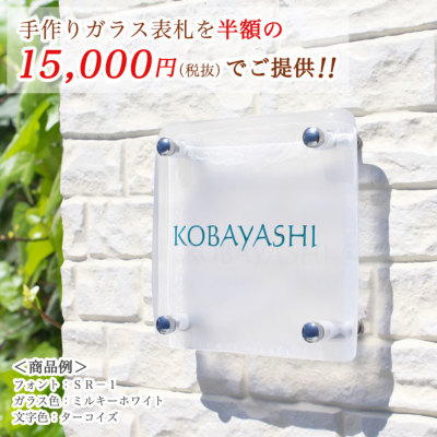 表札gho Senren S150 Senren 手作りガラス表札