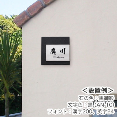 御影石表札（ステンレス＋御影石） ピエトリーノ「プラスS」02 GHO-ST-P02