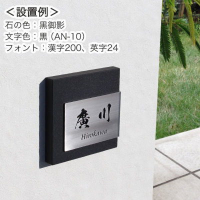 御影石表札（ステンレス＋御影石） ピエトリーノ「プラスS」02 GHO-ST-P02