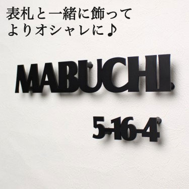 表札gho Sus Rcbanchi 06 番地のみ ブロック体 アンダーライン無し ステンレスレーザーカット表札