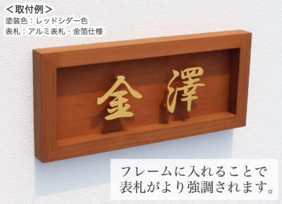 表札☆ウッディフレームシリーズ150☆ 表札☆ウッディフレームシリーズ③150☆