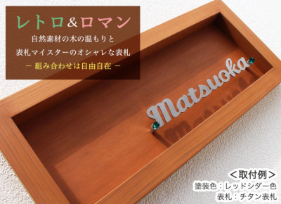 表札 オプション 木のフレーム 額縁タイプ 長方形