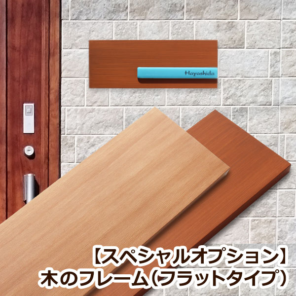 表札 オプション 木のフレーム（フラットタイプ）