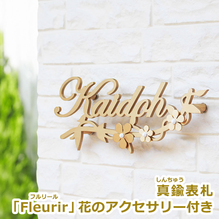 真鍮表札 「Fleurirフルリール」花のアクセサリー付き GHO-YD-AC04