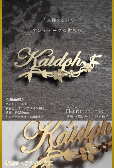 真鍮表札 「Fleurirフルリール」花のアクセサリー付き GHO-YD-AC04