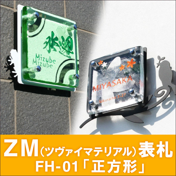 表札 おしゃれ ZM(ツヴァイマテリアル)表札 GHOハイグレードシリーズ FH-02・長方形 - 70