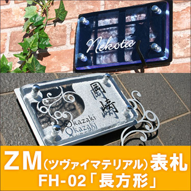 ZM表札FH-02「長方形」